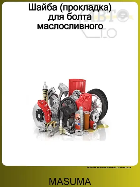 MASUMA Шайба (прокладка) для болта маслосливного