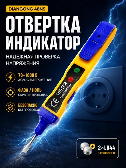 Отвертка-индикатор DIANGONG 48NS, AC/DC напряжение, фаза, скрытая проводка