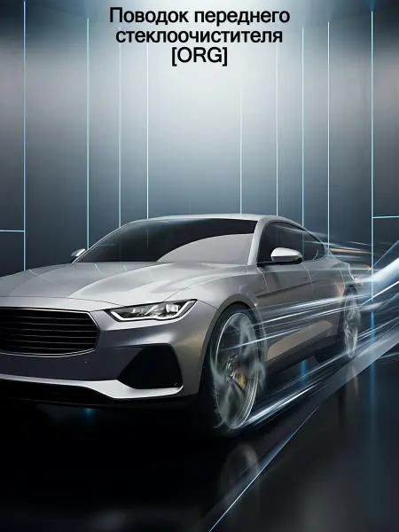 MITSUBISHI Поводок переднего стеклоочистителя [ORG]