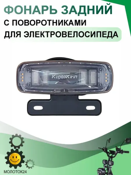 Молоток24.рф Задний фонарь с поворотниками для электровелосипеда 48V-60V