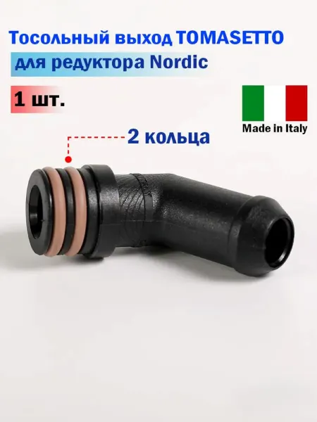 TOMASETTO Тосольный выход Nordic для редукторов ГБО - 1 шт. (ОРИГИНАЛ)