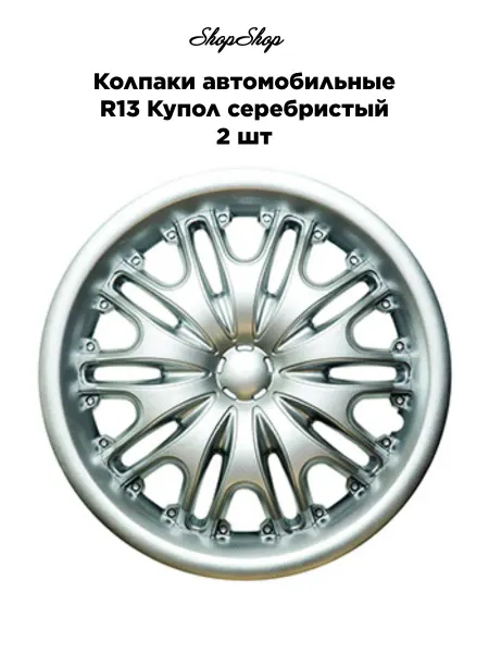 АКС-авто Колпаки автомобильные R13 Купол серебристый, 2 шт