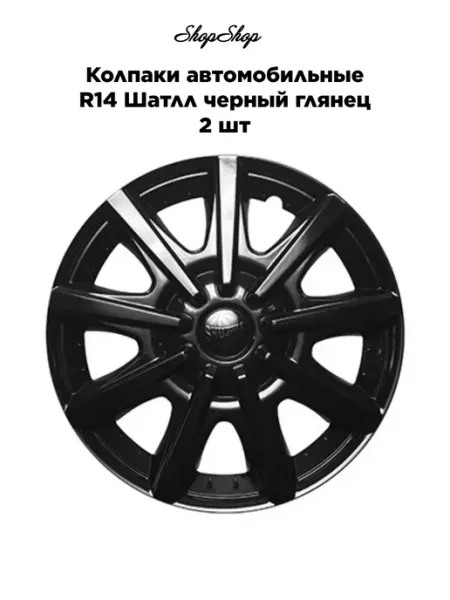 АксАвто Колпаки автомобильные R14 Шатлл черный глянец 2 шт