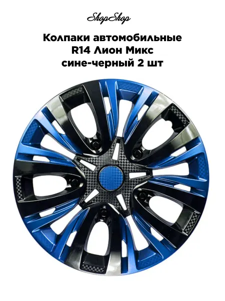 АксАвто Колпаки автомобильные R14 Лион Микс сине-черный 2 шт