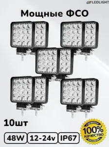 Противотуманная фара светодиодная PRO 48W, ФСО, дополнительный свет на авто, на задний ход, фсо вспышки для авто, птф дхо led, туманка, стробоскоп