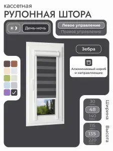 Кассетная рулонная штора 48x135 см, черный день/ночь (зебра), с левым управлением, с алюминиевыми направляющими на пластиковые окна/балкон, с вертикальными направляющими, без сверления, УНИ2