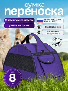 Сумка переноска для кошек и собак мелких пород до 8 кг, сумка с жестким каркасом, для грызунов,48x25x26