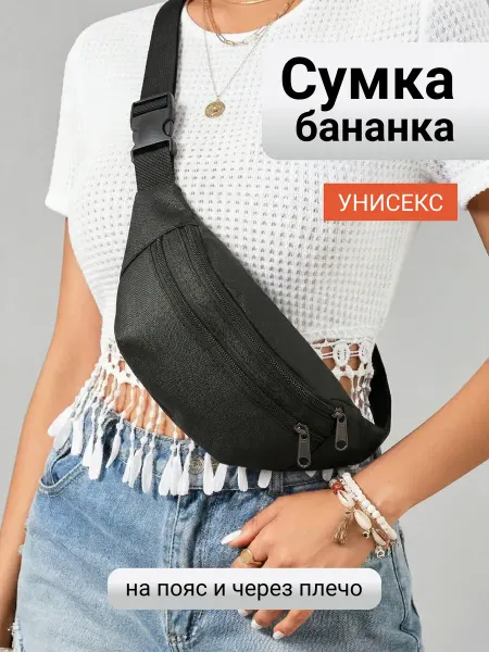 Сумка на пояс через плечо бананка Барсетка