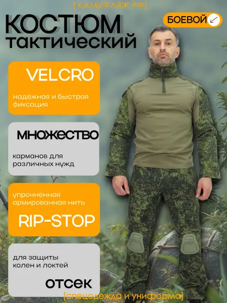 КАМУФЛЯЖ РФ Костюм тактический боевой маскировочный пиксель цифра