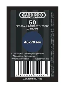 Прозрачные протекторы Card-Pro PREMIUM для настольных игр (50 шт.) 48x78 мм - для карт Страдающее Средневековье
