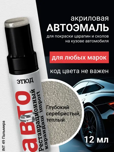 ЭТЮД Краска для авто с кисточкой от царапин и сколов 49