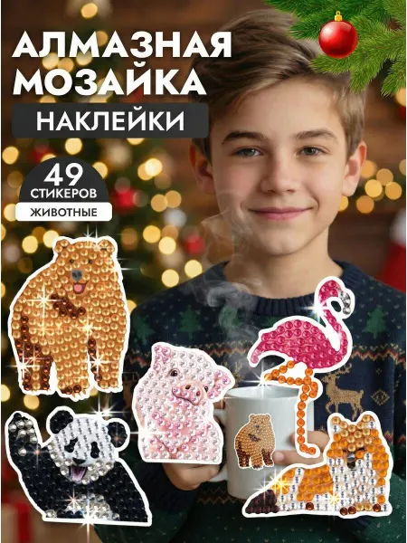 Интересная игрушка Большой набор алмазной мозаики звери 49 наклеек