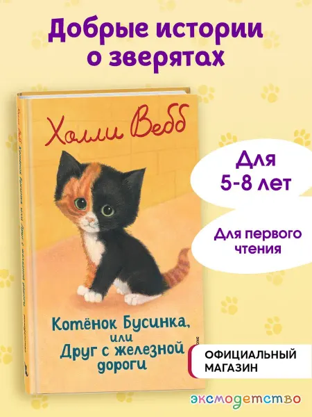 Эксмо Котенок Бусинка, или Друг с железной дороги (выпуск 49)