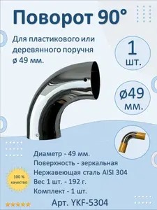 Поворот соединитель 49 мм. НАТЕКО для деревянных и пластиковых круглых поручней