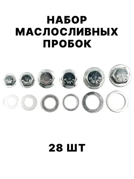 Винты сливного отверстия набор 28шт