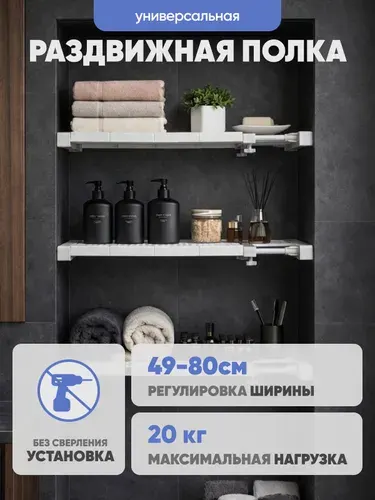 Полка раздвижная телескопическая в шкаф, прихожую, для ванной и кухни белая 49 до 80 см