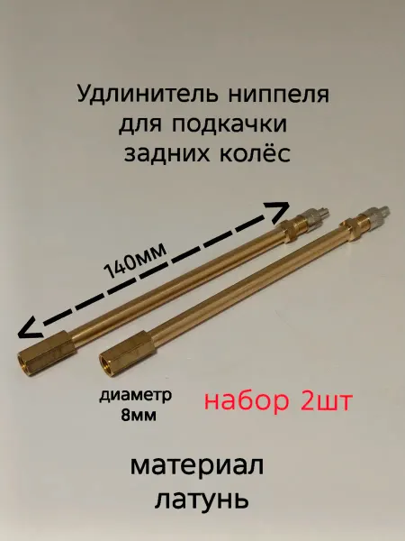 Удлинитель ниппеля для подкачки задних колёс -140мм