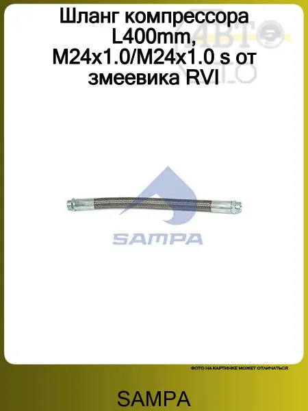 SAMPA Шланг компрессора L-400mm M24x1-M24x1 RENAULT PREMIUM (1996-