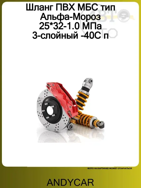 ANDYCAR Шланг ПВХ МБС тип Альфа-Мороз 25*32-1.0 МПа 3-слойный -40С п