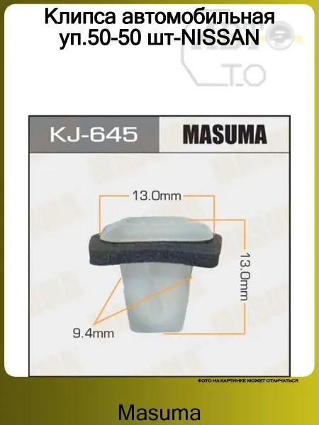 MASUMA Клипса автомобильная уп.50 шт-NISSAN