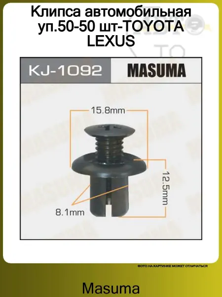 MASUMA Клипса автомобильная уп.50 шт-TOYOTA LEXUS