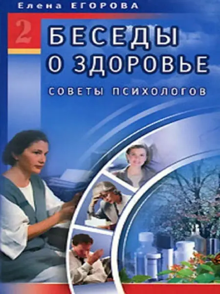 Диля Беседы о здоровье. Советы психологов