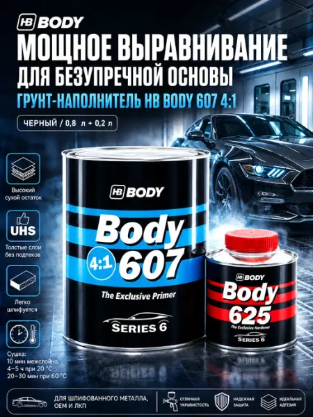 HB BODY Грунт автомобильный боди 607 UHS серый 0,8 + 0,2 л