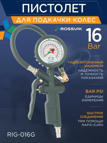 ROSSVIK Пистолет для подкачки шин с манометром 0-16 Bar RIG-016G