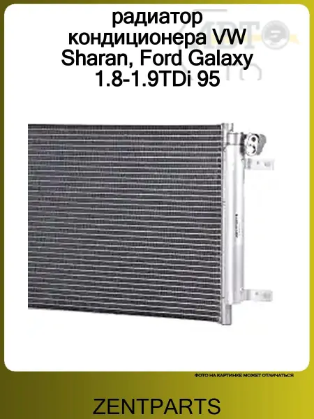Zentparts радиатор кондиционера VW Sharan, Ford Galaxy 1.8-1.9TDi 95