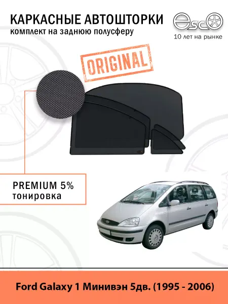Esco-pro Шторки на Ford Galaxy 1, Автошторки Эско