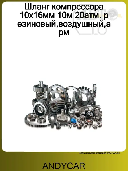 ANDYCAR Шланг компрессора 10х16мм 10м 20атм. резиновый,воздушный,арм