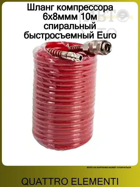 Quattro elementi Шланг компрессора 6х8ммм 10м спиральный быстросъемный Euro