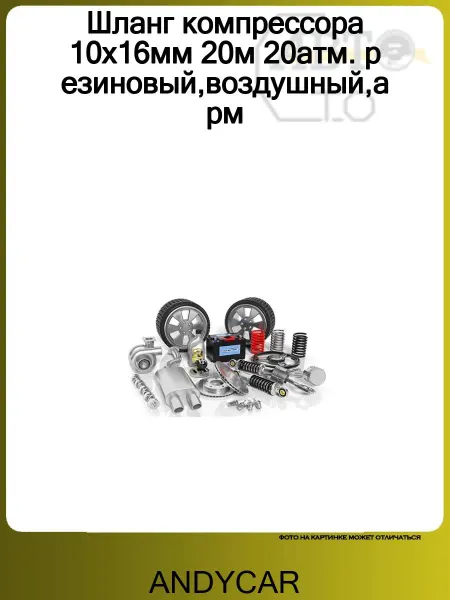ANDYCAR Шланг компрессора 10х16мм 20м 20атм. резиновый,воздушный,арм