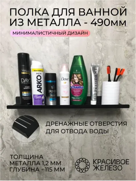 Красивое железо Полка для ванной металл на кухню 490 мм