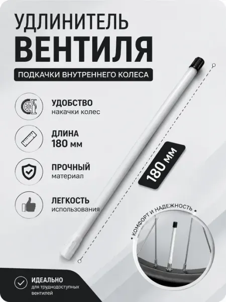 Удлинитель вентиля колеса 180 мм