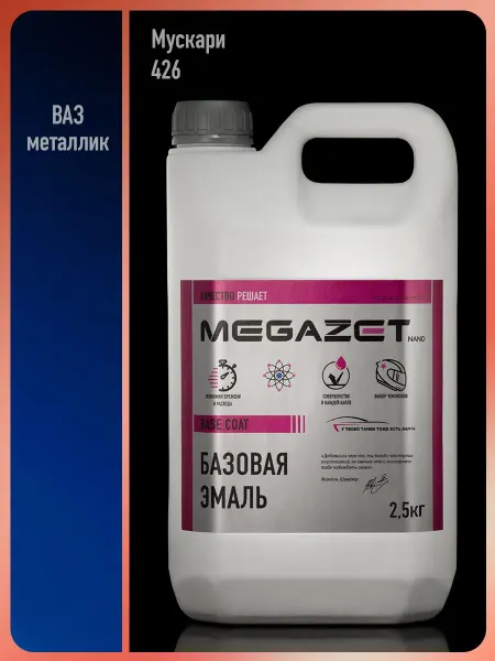 MEGAZET NANO Автомобильная краска Мускари 426, 2.5 кг