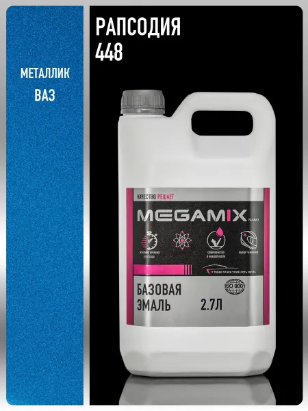 MEGAMIXnano Автомобильная краска Рапсодия 448, 2.7 л