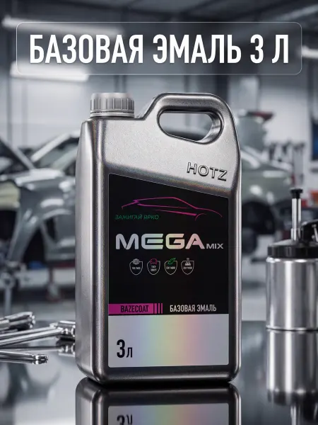 MEGAMIX NANO Краска для авто, Кориандр 790, 2,7 л