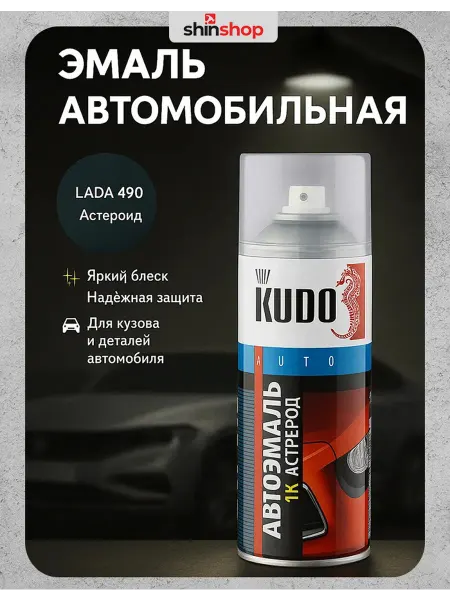 KUDO Эмаль автомобильная ремонтная "Астероид 490" KU-41490