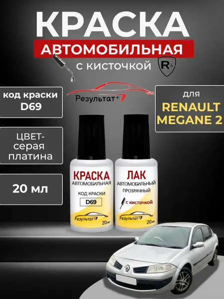 Краска автомобильная для сколов и царапин Renault Megane 2