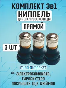 Ниппель для бескамерной шины электросамоката, прямой, 3шт
