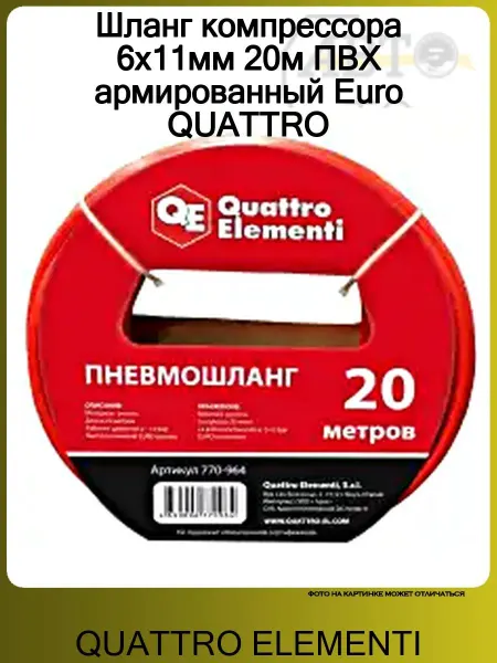 Quattro elementi Шланг компрессора 6х11мм 20м ПВХ армированный Euro QUATTRO