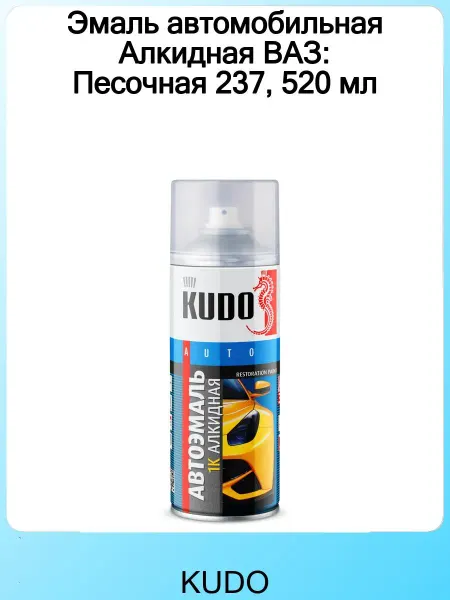 KUDO Эмаль автомобильная Алкидная ВАЗ Песочная 237, 520 мл