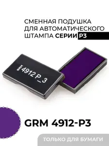 GRM 4912-P3 Фиолетовая Сменная штемпельная подушка. Также подходит для Ideal 4912. Для автоматических штампов