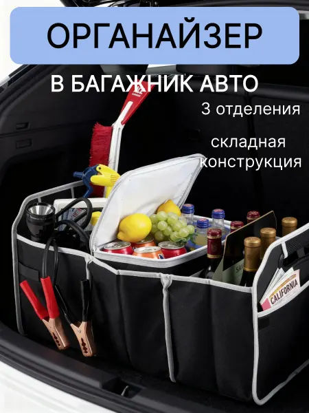 Русалина Органайзер в багажник автомобиля складной 3 отделения