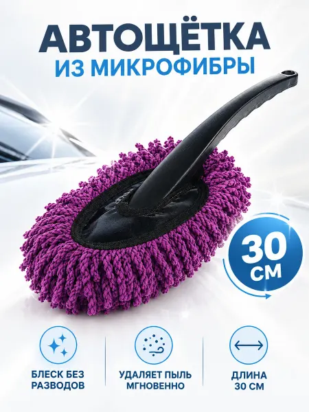 TORSO Щётка для удаления пыли, автомобильная 30 см