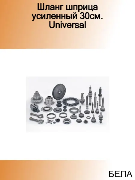 БЕЛАК Шланг шприца усиленный 30см. Universal