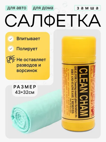 Салфетка для авто и дома, замша синтетическая, 43*32 см, в тубе