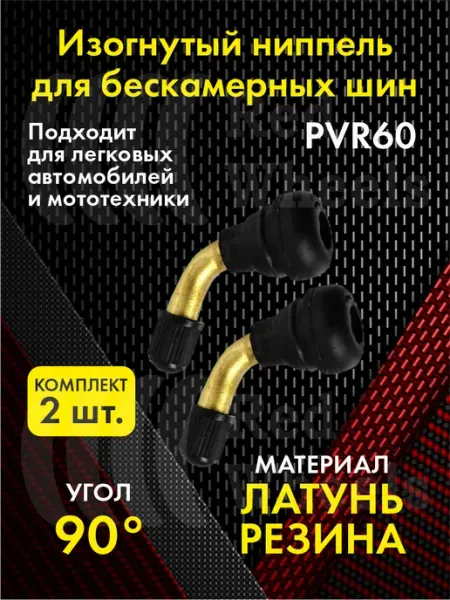Китай Ниппель для бескамерных шин изогнутый 2шт