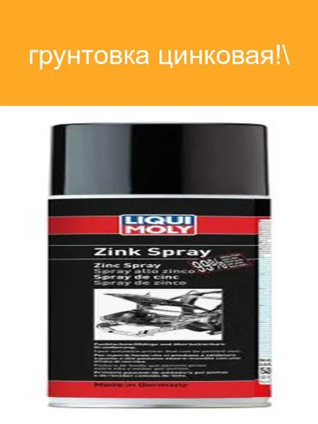 LIQUI MOLY Цинковая грунтовка 400ml 39013